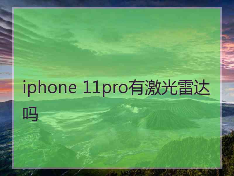 iphone 11pro有激光雷达吗