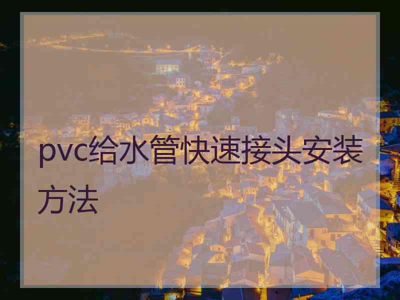 pvc给水管快速接头安装方法