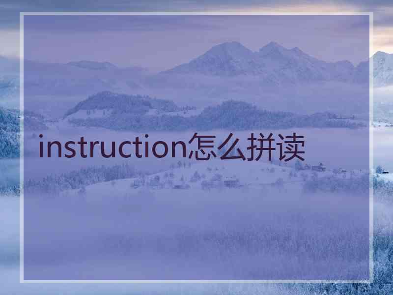 instruction怎么拼读