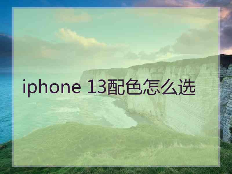 iphone 13配色怎么选