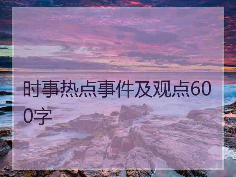 时事热点事件及观点600字