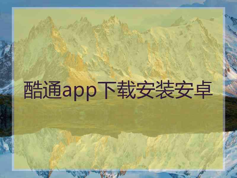 酷通app下载安装安卓