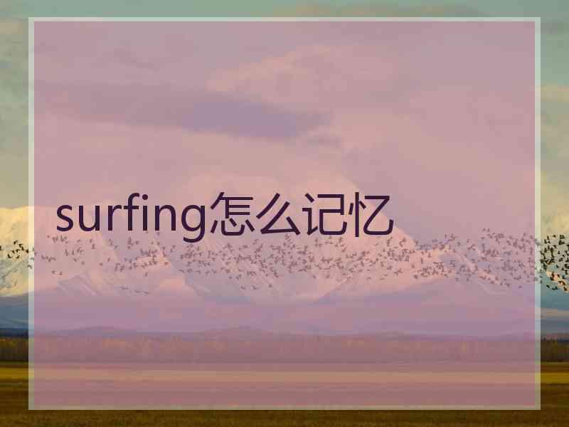 surfing怎么记忆