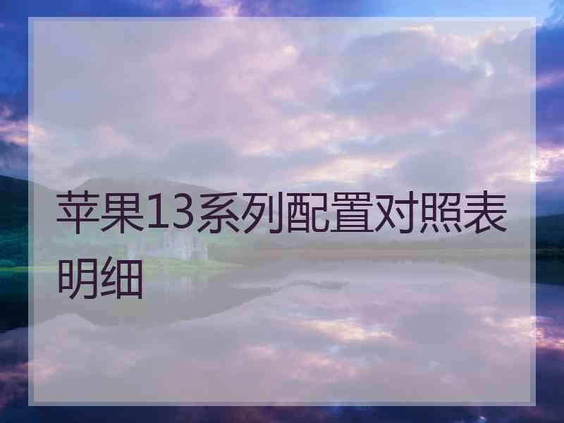 苹果13系列配置对照表明细