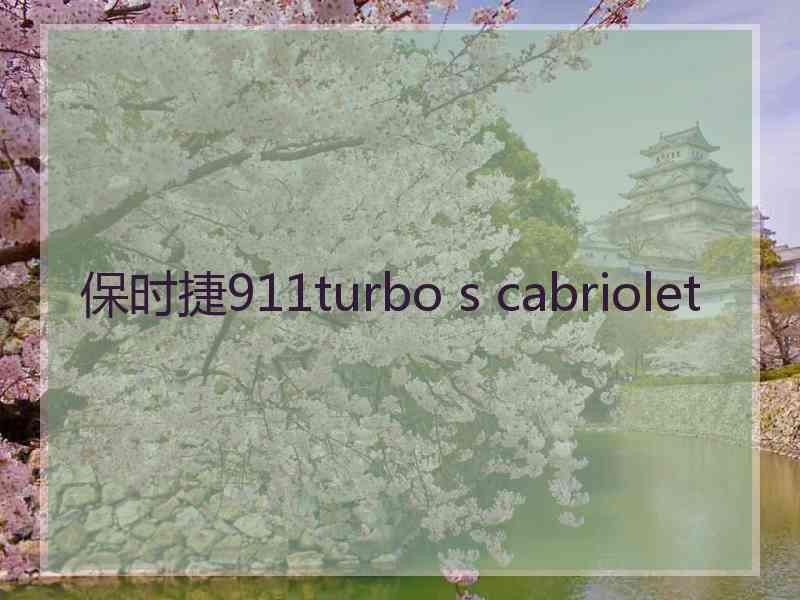 保时捷911turbo s cabriolet