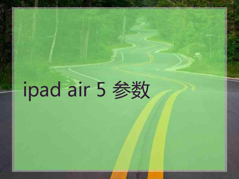 ipad air 5 参数