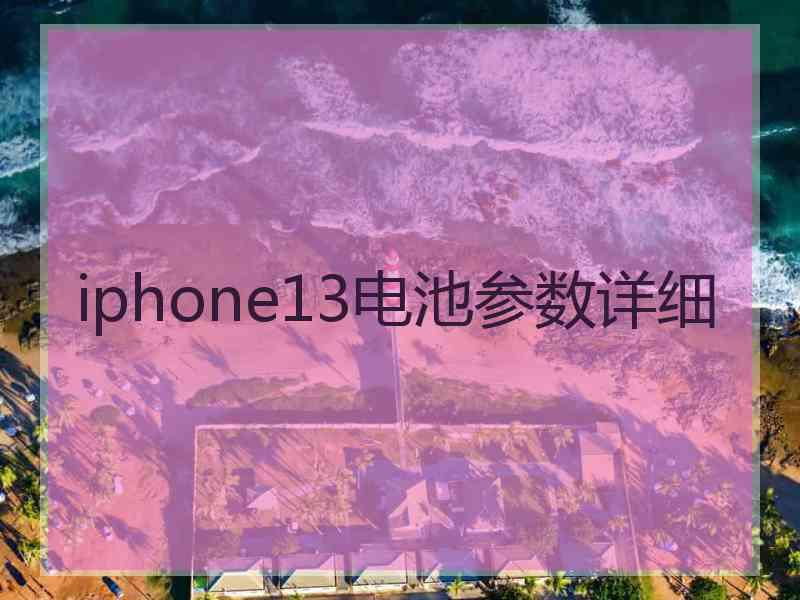 iphone13电池参数详细