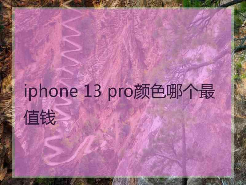 iphone 13 pro颜色哪个最值钱