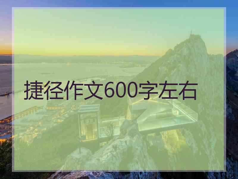 捷径作文600字左右