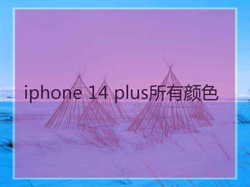 iphone 14 plus所有颜色