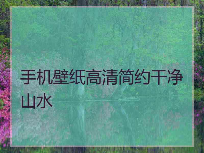 手机壁纸高清简约干净山水