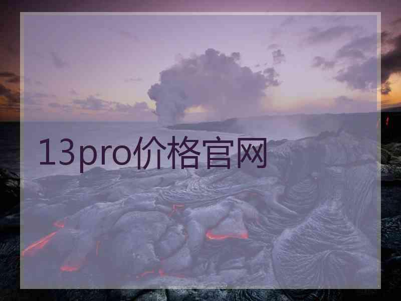 13pro价格官网