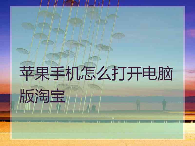 苹果手机怎么打开电脑版淘宝