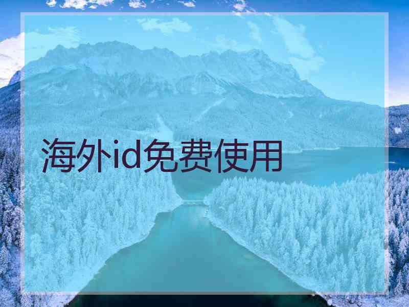 海外id免费使用