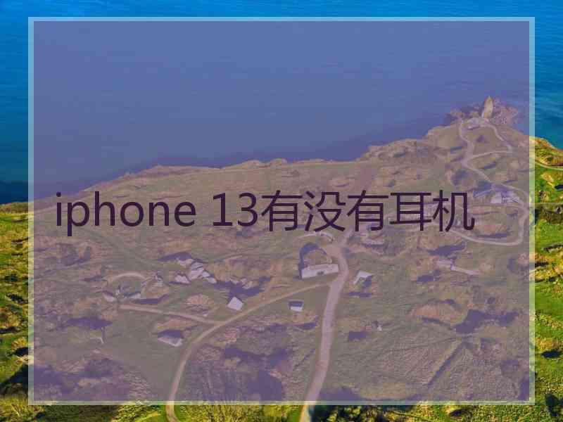 iphone 13有没有耳机