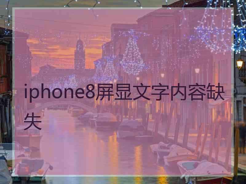 iphone8屏显文字内容缺失