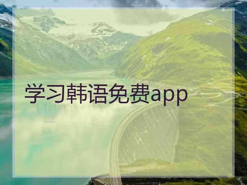 学习韩语免费app