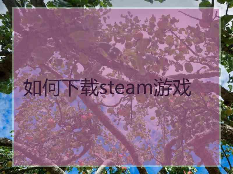 如何下载steam游戏