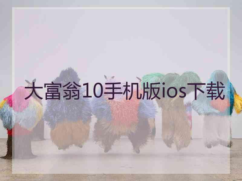 大富翁10手机版ios下载