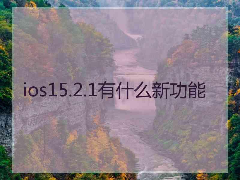 ios15.2.1有什么新功能