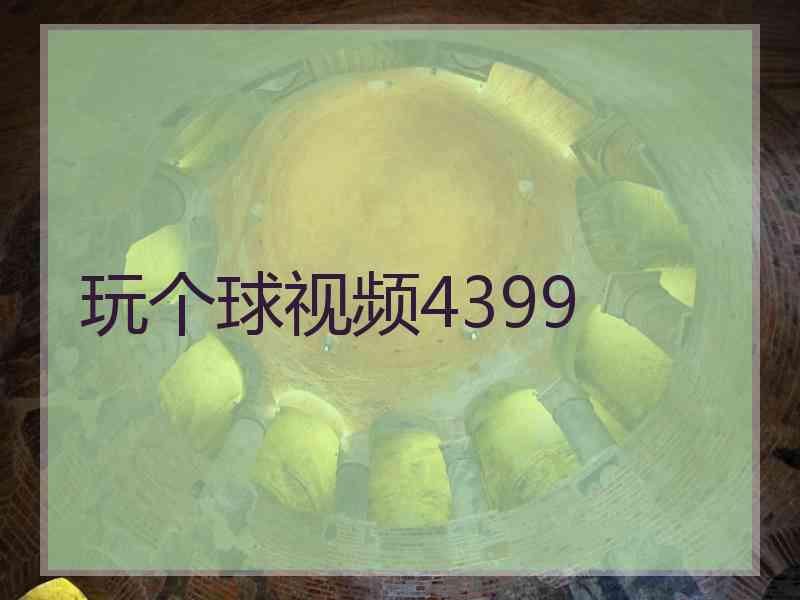 玩个球视频4399