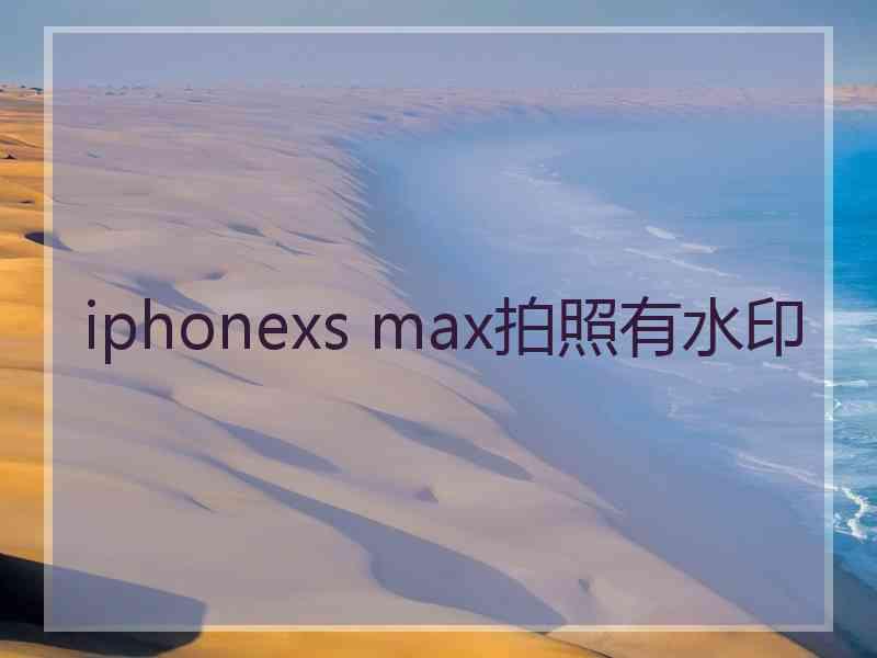 iphonexs max拍照有水印