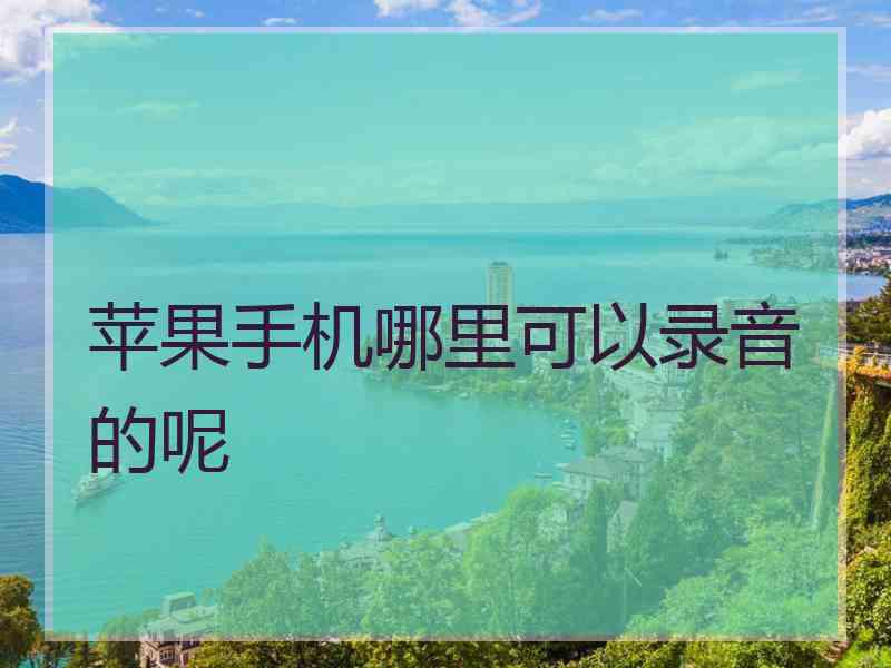 苹果手机哪里可以录音的呢