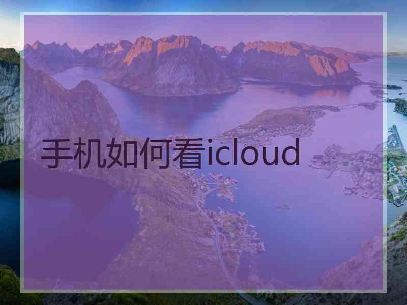 手机如何看icloud