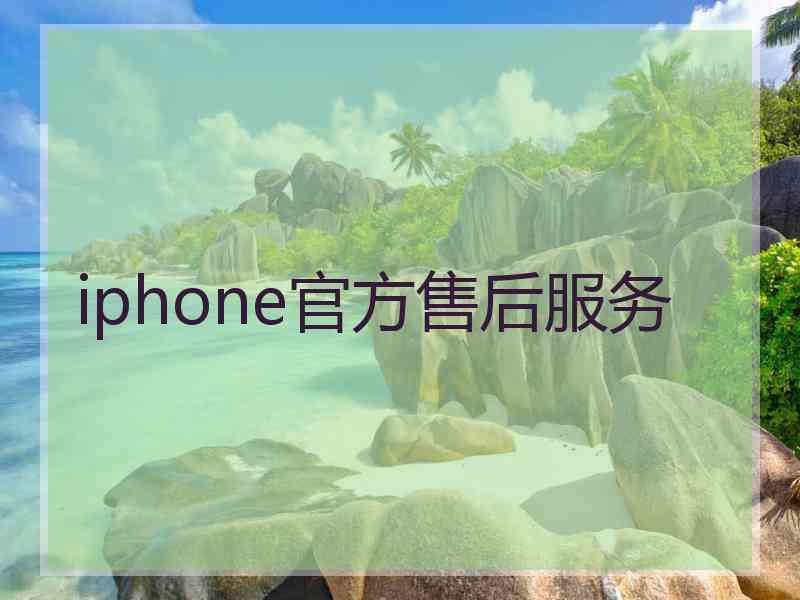 iphone官方售后服务