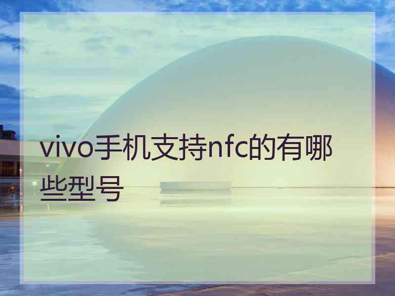 vivo手机支持nfc的有哪些型号