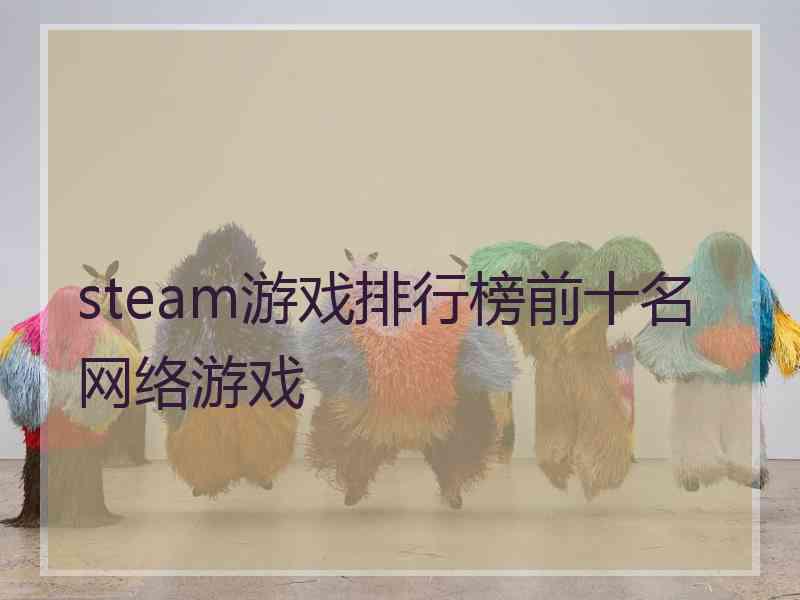 steam游戏排行榜前十名网络游戏