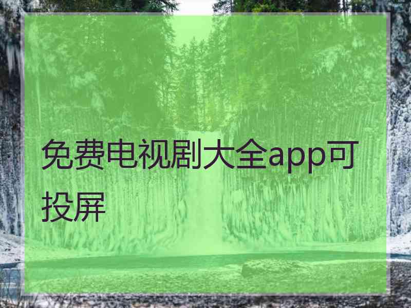 免费电视剧大全app可投屏