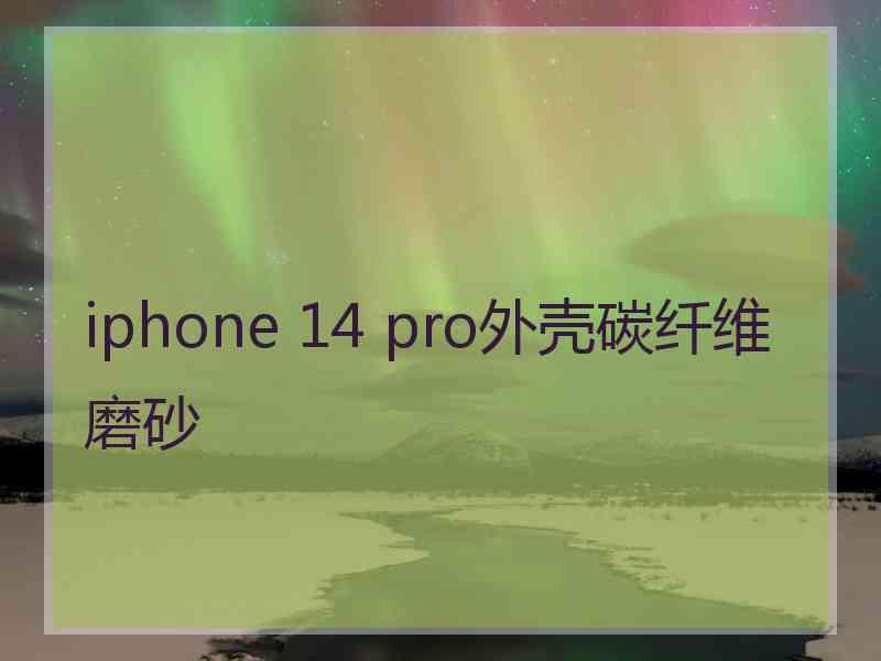 iphone 14 pro外壳碳纤维磨砂