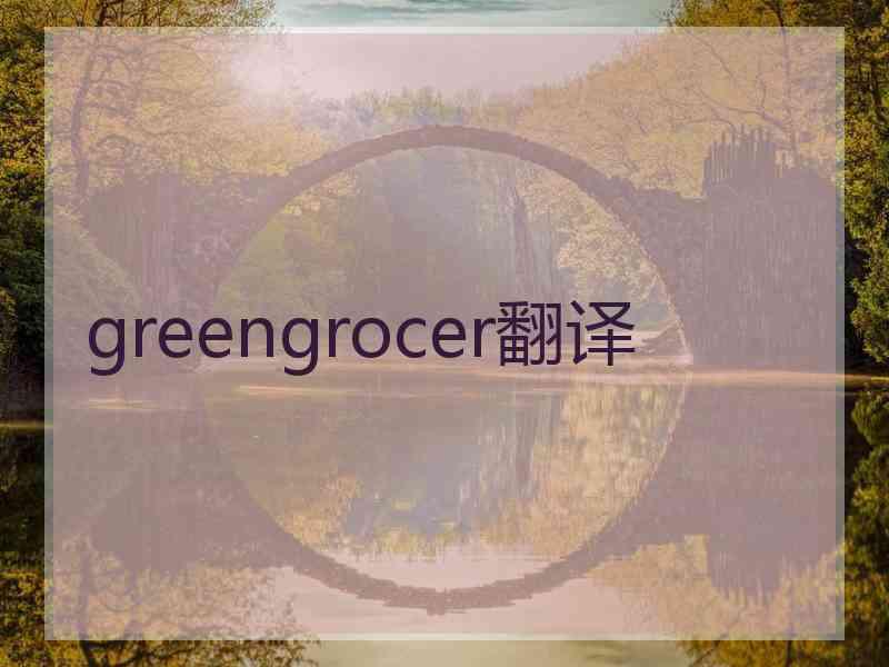 greengrocer翻译