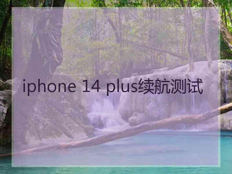 iphone 14 plus续航测试