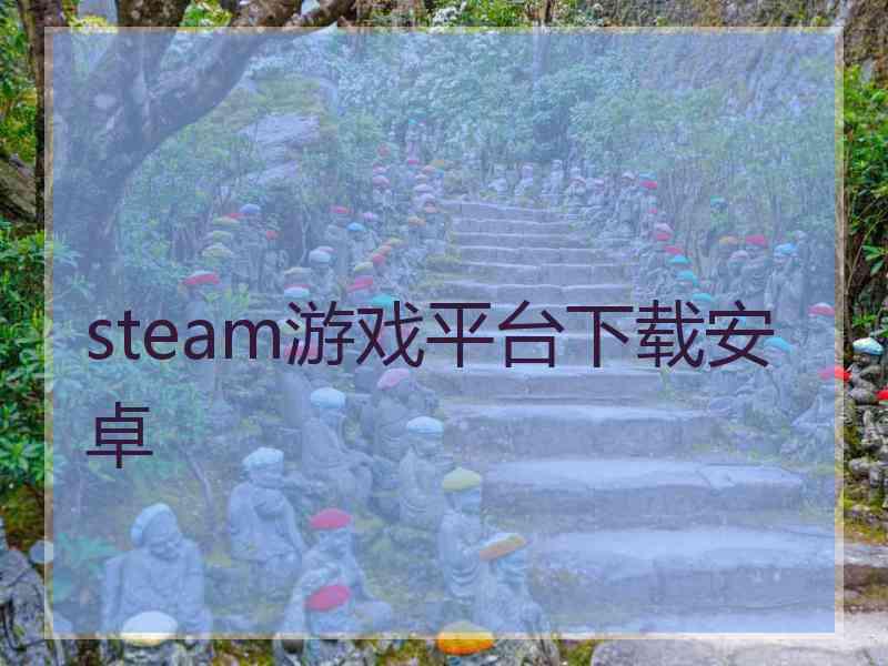 steam游戏平台下载安卓