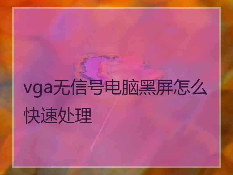 vga无信号电脑黑屏怎么快速处理