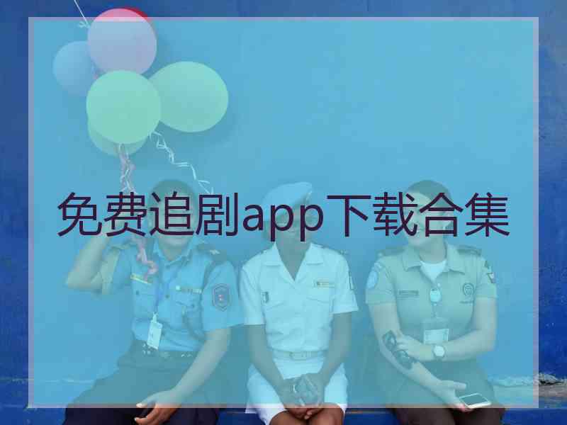 免费追剧app下载合集