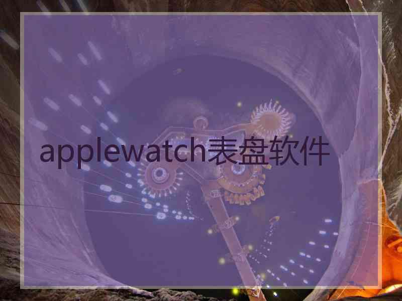 applewatch表盘软件