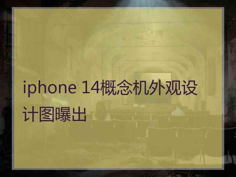 iphone 14概念机外观设计图曝出