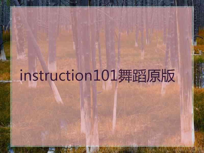 instruction101舞蹈原版