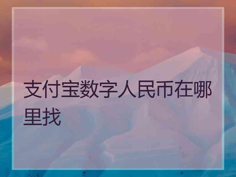 支付宝数字人民币在哪里找