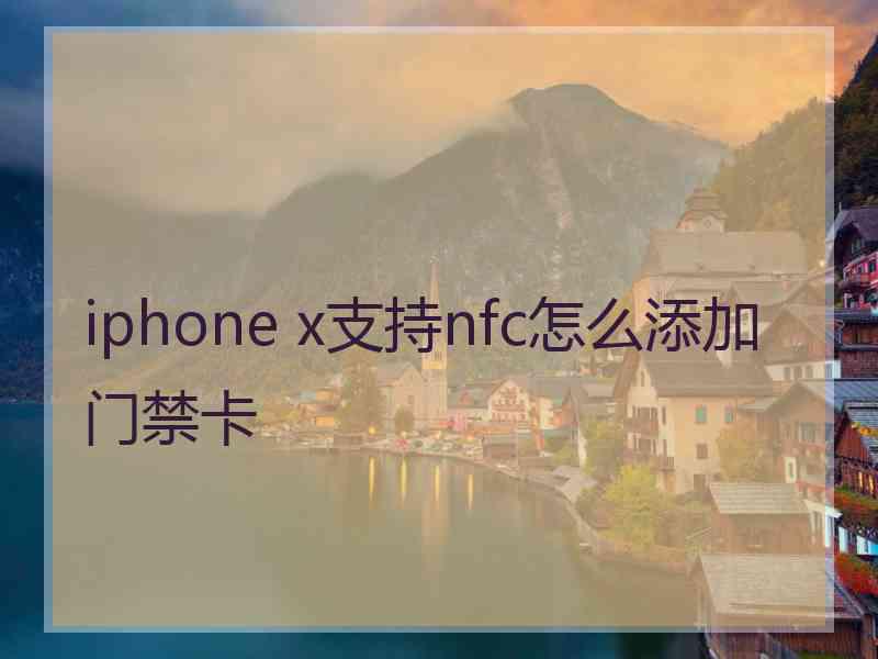 iphone x支持nfc怎么添加门禁卡