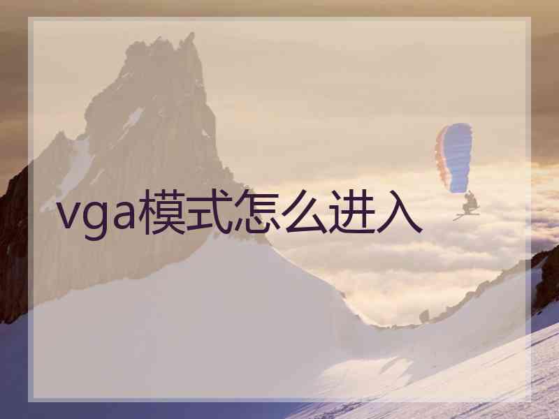 vga模式怎么进入