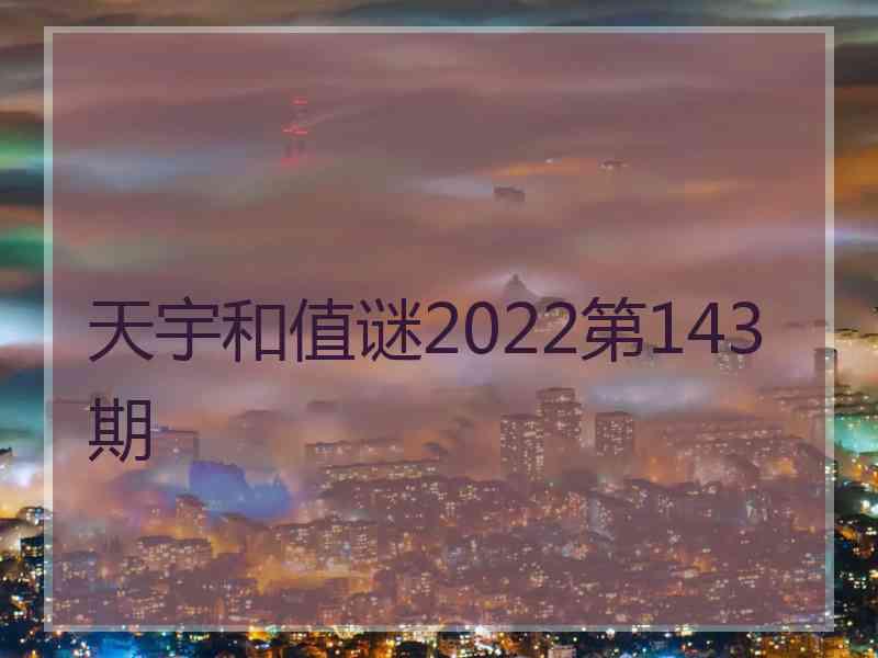 天宇和值谜2022第143期