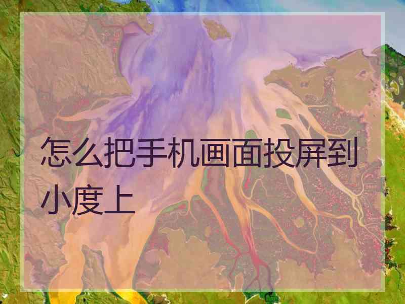 怎么把手机画面投屏到小度上