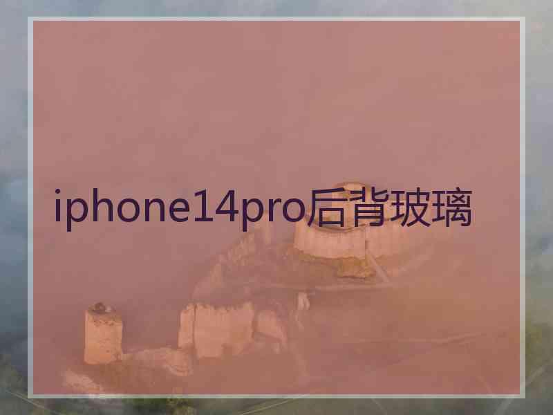 iphone14pro后背玻璃