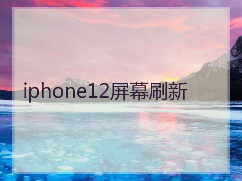 iphone12屏幕刷新