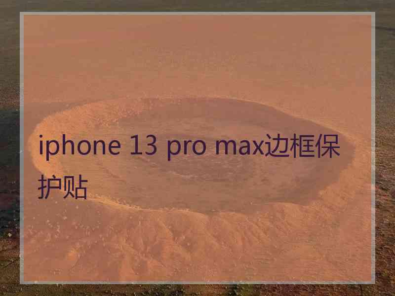 iphone 13 pro max边框保护贴