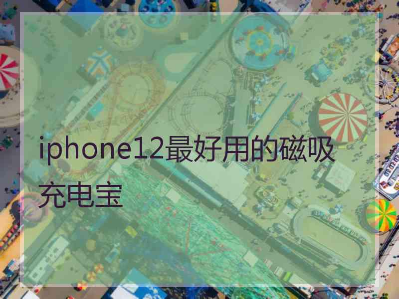 iphone12最好用的磁吸充电宝